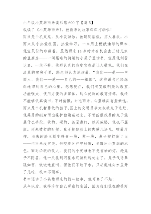 六年级小英雄雨来读后感600字.docx