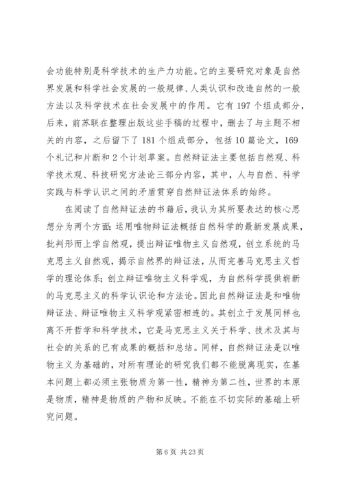 自然辩证法的学习心得_1.docx