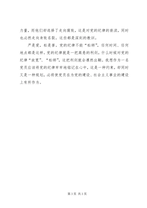 牢记党的纪律提高自律意识党课讲稿.docx
