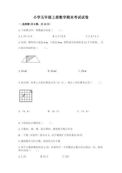 小学五年级上册数学期末考试试卷含完整答案（必刷）.docx