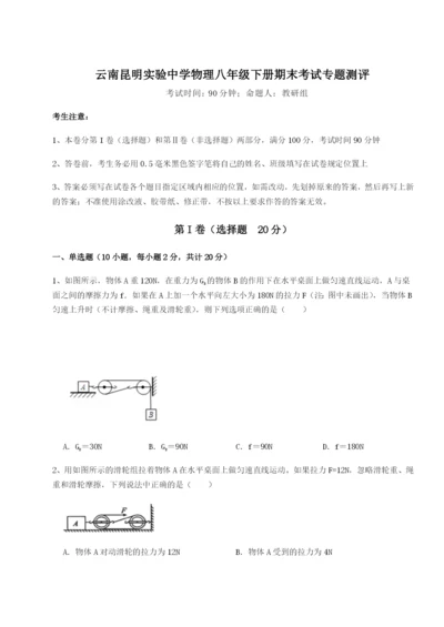 专题对点练习云南昆明实验中学物理八年级下册期末考试专题测评练习题（含答案详解）.docx