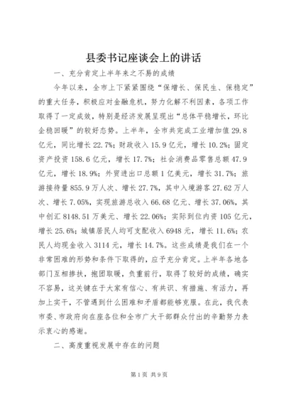 县委书记座谈会上的讲话.docx