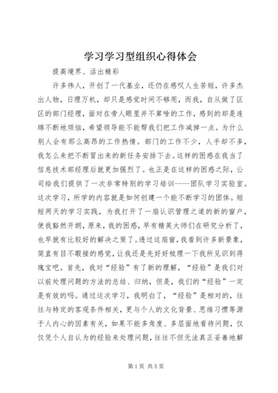 学习学习型组织心得体会 (4).docx