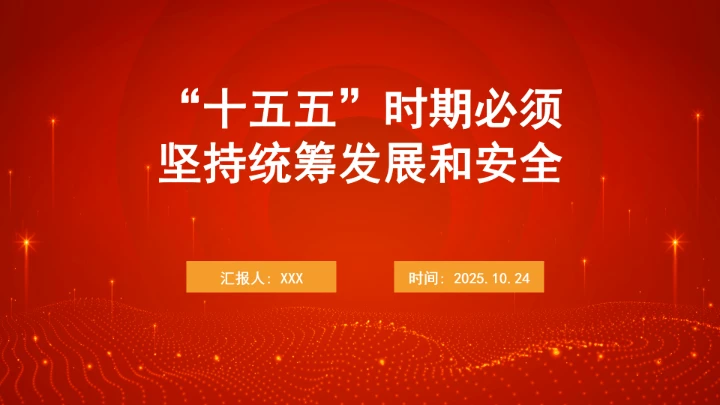 “十五五”时期必须坚持统筹发展和安全ppt课件