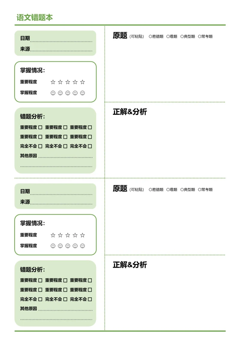 简约绿色语文错题本改错本学习纸学习笔记