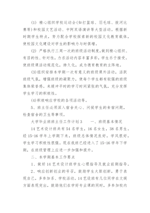 大学毕业班班主任工作计划.docx