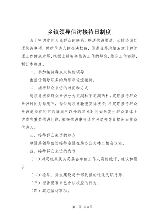 乡镇领导信访接待日制度.docx