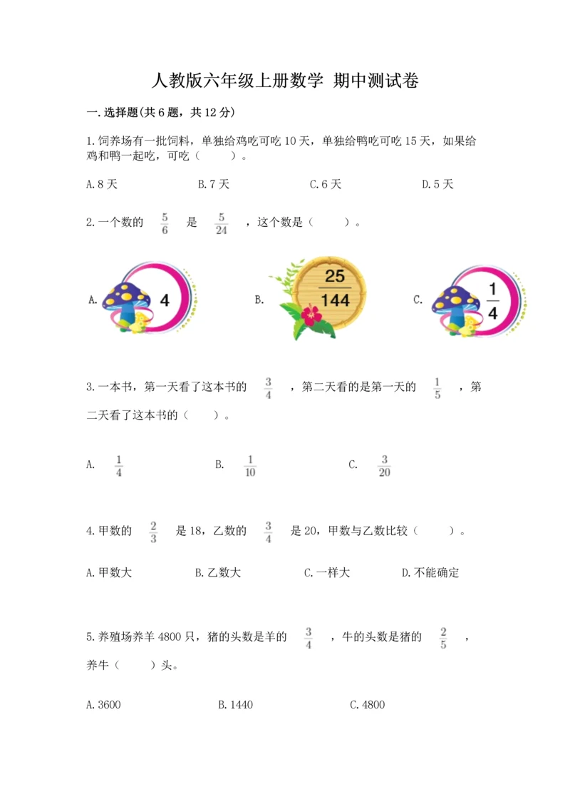 人教版六年级上册数学 期中测试卷（突破训练）.docx