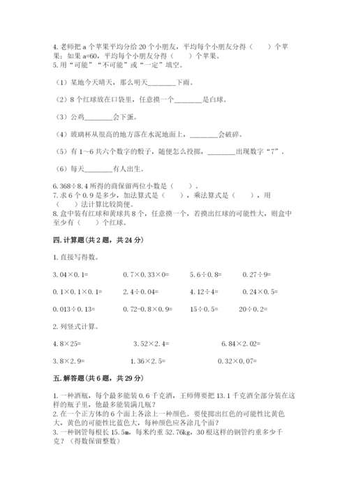 人教版小学五年级上册数学期末测试卷【名校卷】.docx