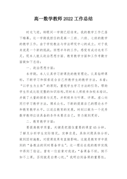 高一数学教师2022工作总结.docx