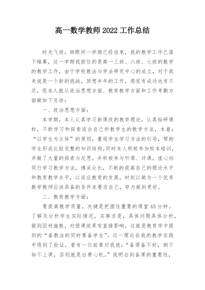 高一数学教师2022工作总结.docx