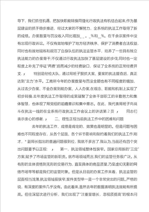 在全系统行政执法工作会议上的致辞