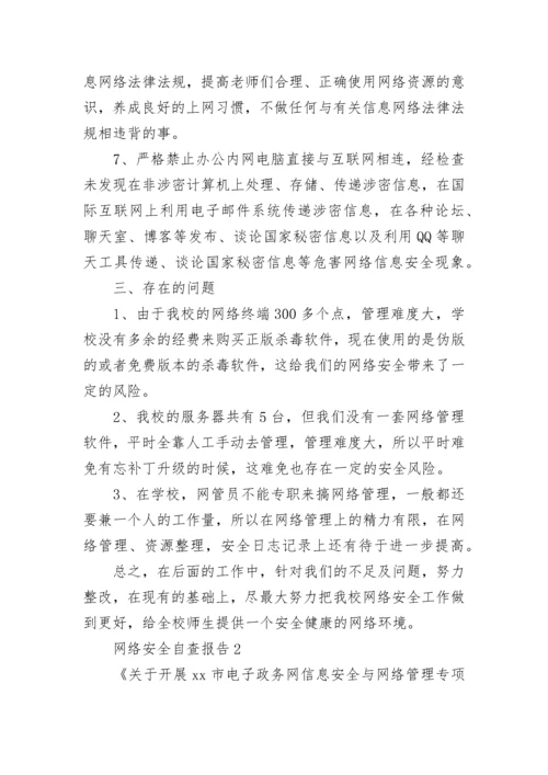 网络安全自查报告（通用4篇）.docx