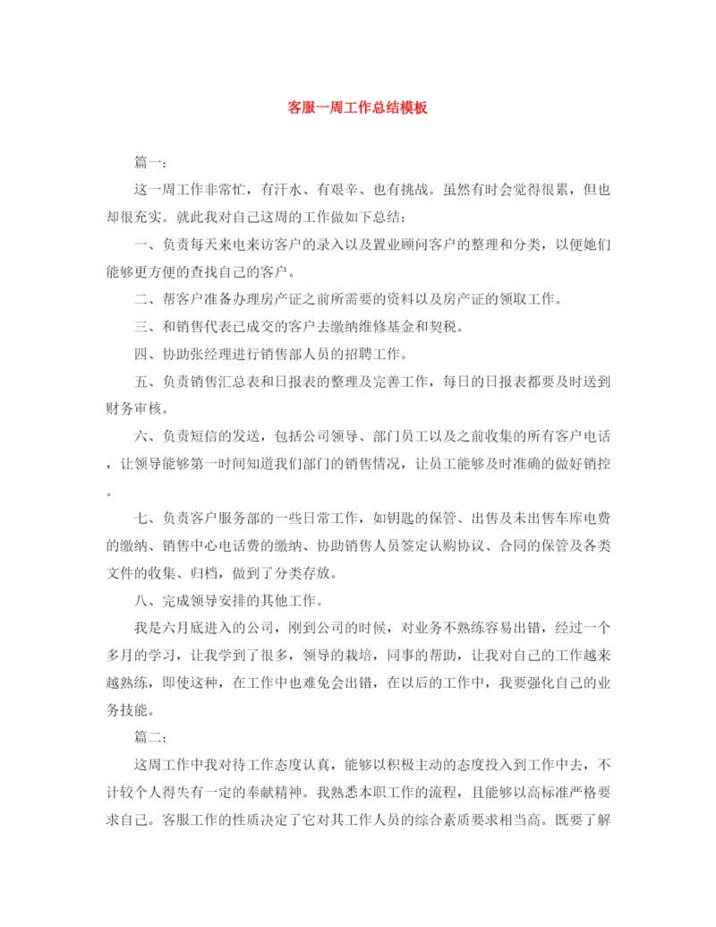 精编之客服一周工作总结模板.docx