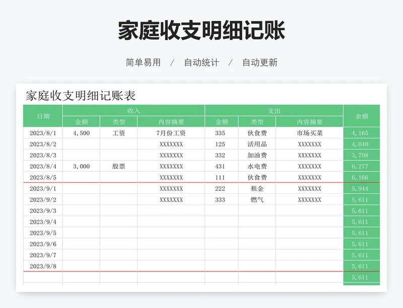家庭收支明细记账