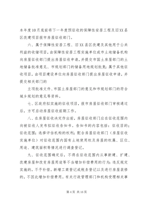 关于XX市国有土地上房屋征收与补偿的实施意见,20XX年0908实施 (3).docx