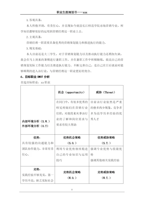 12页4800字市场营销专业职业生涯规划.docx