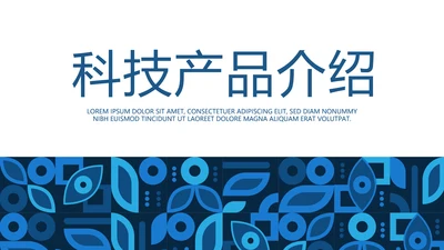 蓝色科技网络信息化科技产品介绍动态PPT