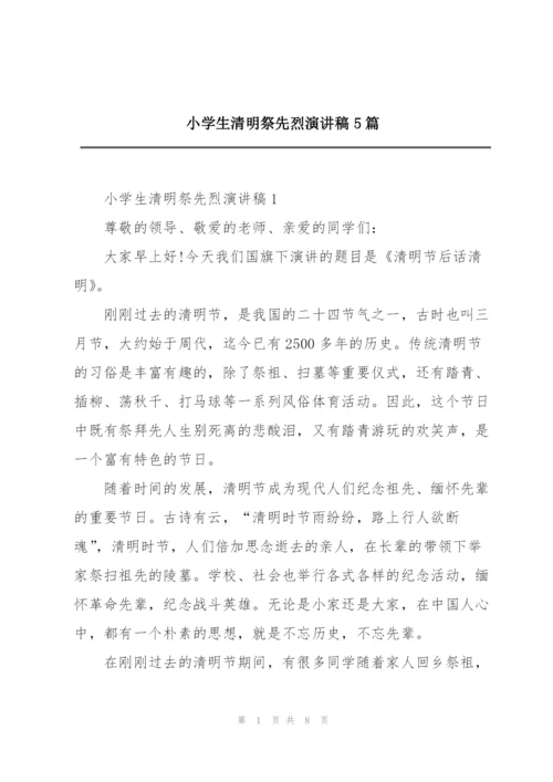 小学生清明祭先烈演讲稿5篇.docx