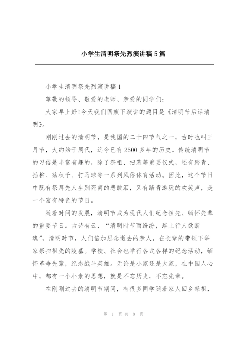 小学生清明祭先烈演讲稿5篇.docx