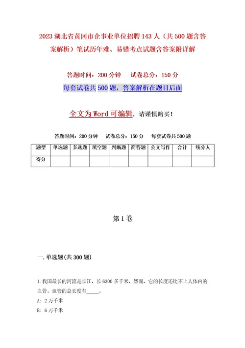 2023湖北省黄冈市企事业单位招聘143人（共500题含答案解析）笔试历年难、易错考点试题含答案附详解