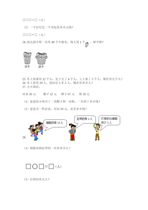 一年级下册数学解决问题60道精品【达标题】.docx