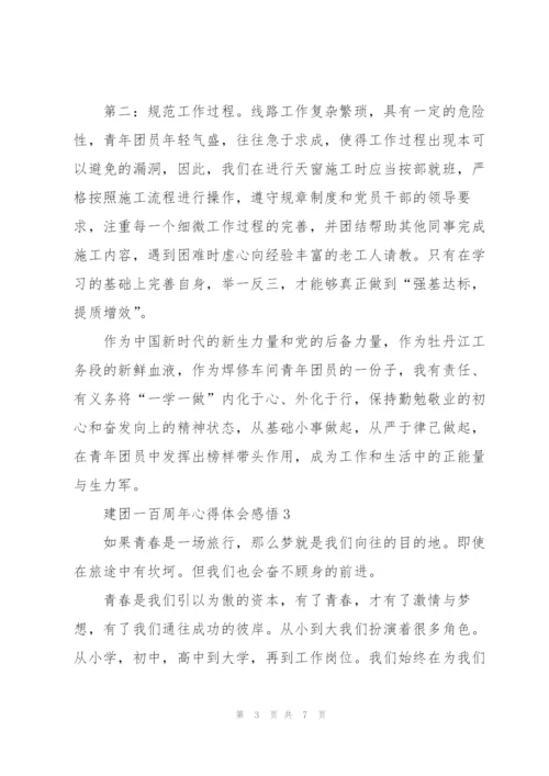 建团一百周年心得体会感悟.docx