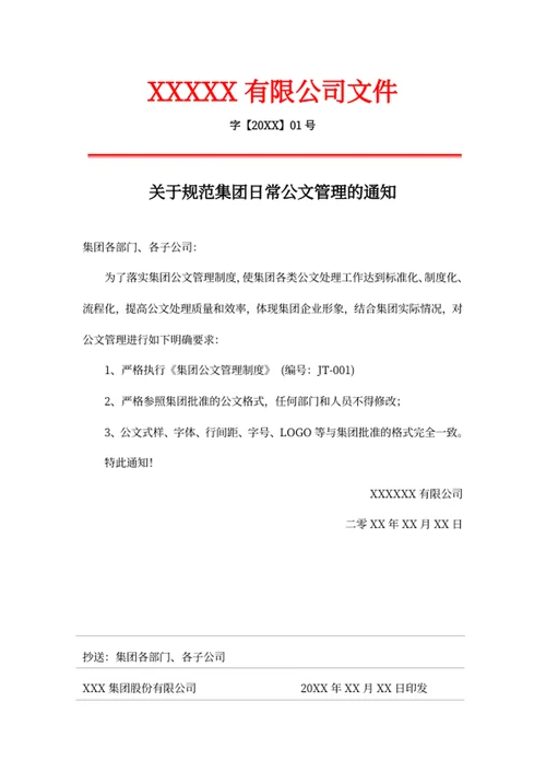 关于规范集团日常公文管理的通知