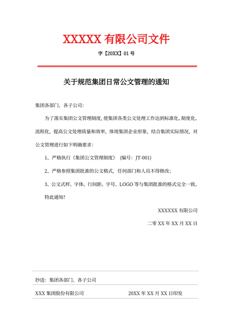 关于规范集团日常公文管理的通知