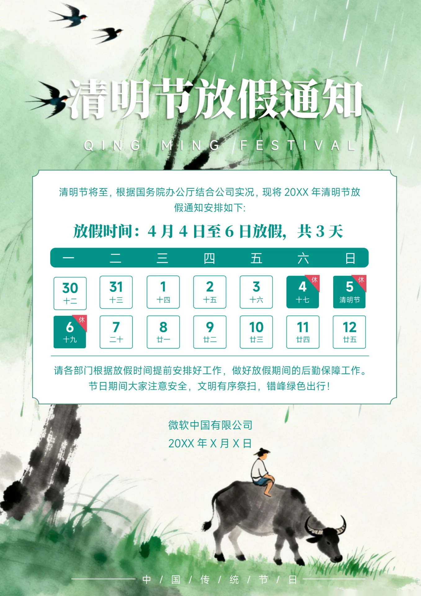 清明节放假通知(烟雨)