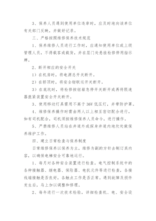 电梯维保管理制度.docx