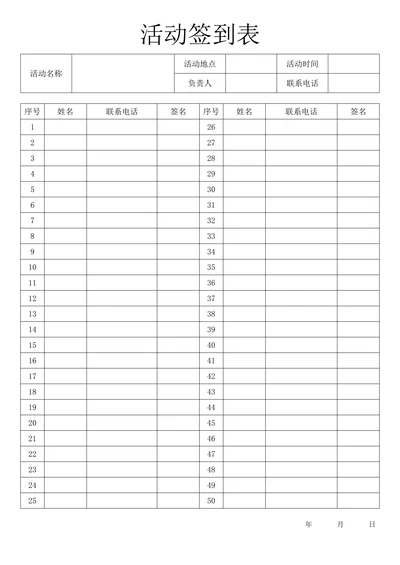活动签到表通用模板