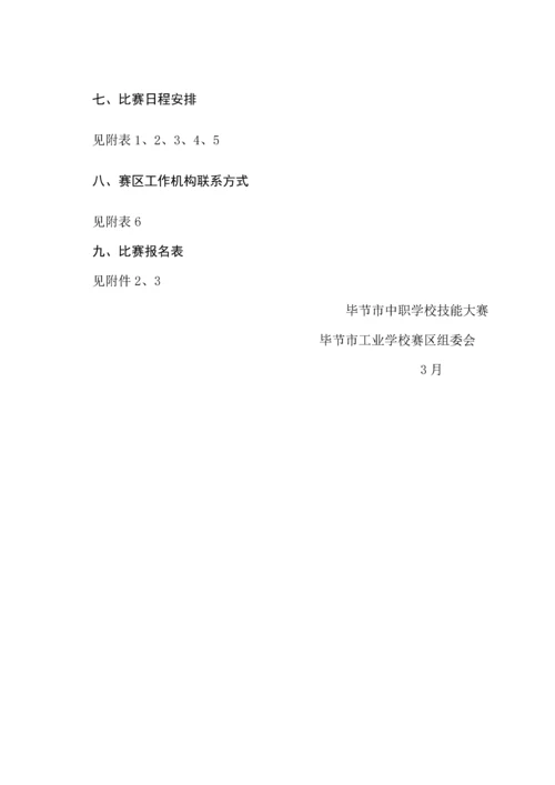 毕节市中职学校技能大赛毕节工校赛区实施专题方案及比赛专题规程.docx