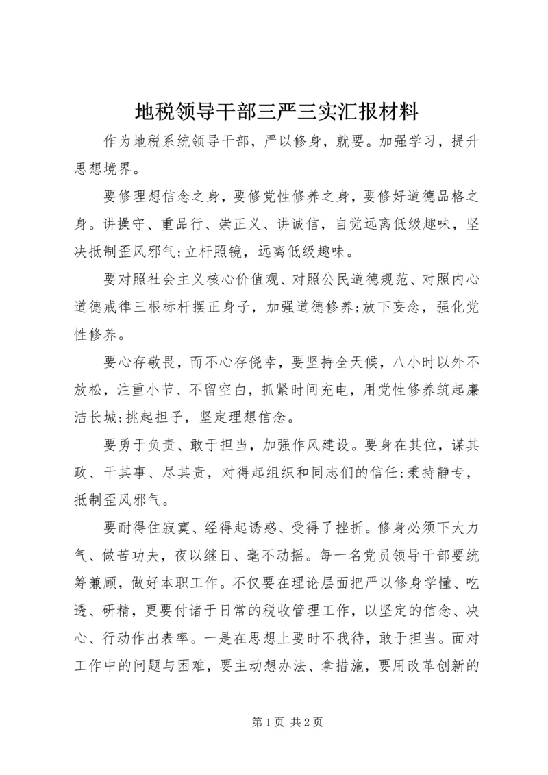 地税领导干部三严三实汇报材料.docx