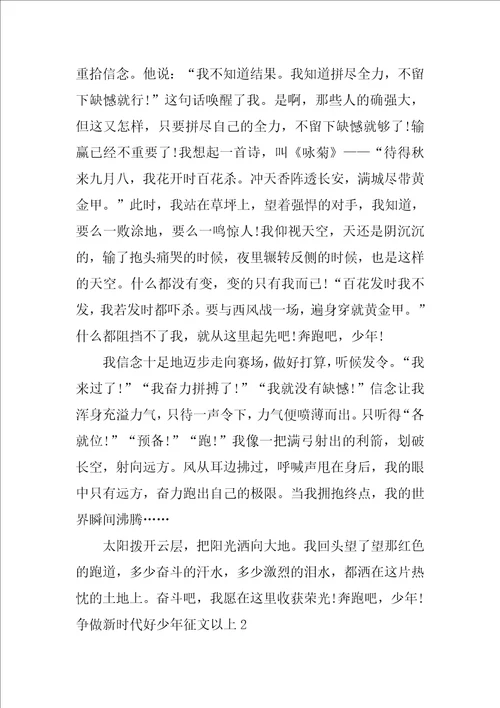 争做新时代好少年征文以上3篇关于做新时代好少年的征文