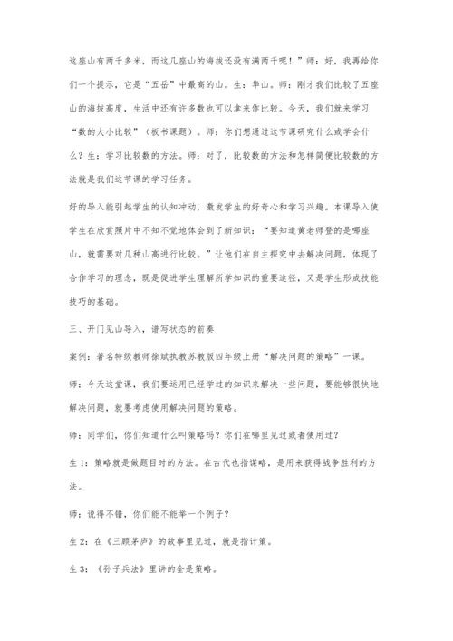 小学数学课堂导入例谈.docx