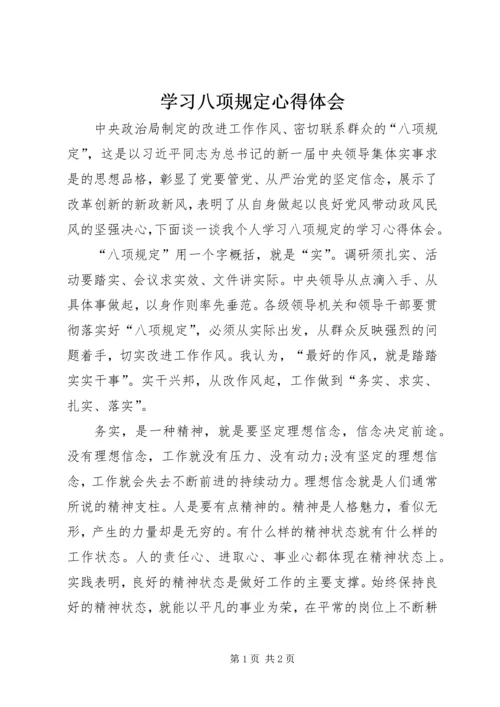 学习八项规定心得体会 (11).docx