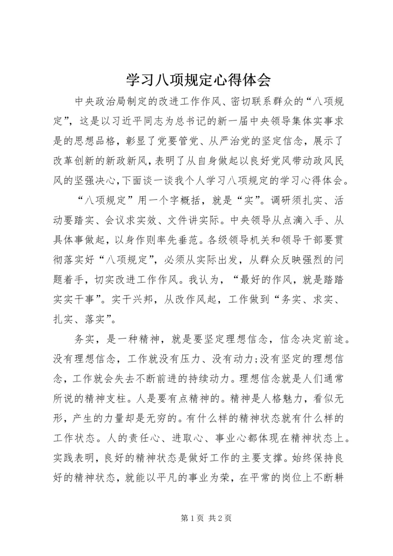 学习八项规定心得体会 (11).docx