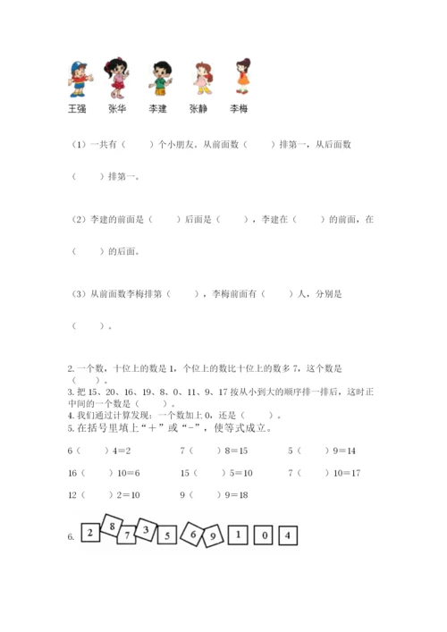 人教版一年级上册数学期末测试卷附答案（名师推荐）.docx