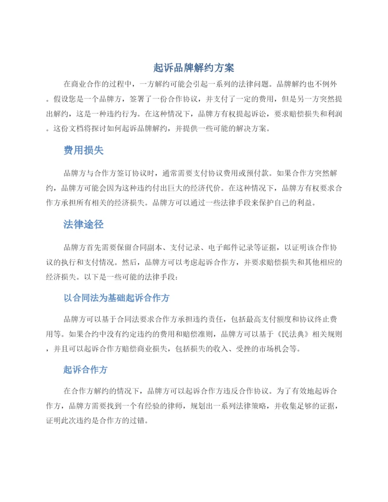 起诉品牌解约方案.docx