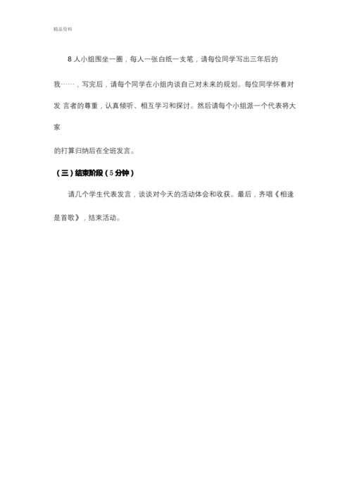 初一新生入学适应团体心理辅导方案讲课教案.docx