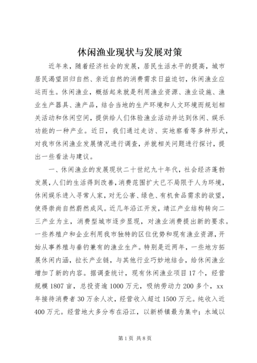 休闲渔业现状与发展对策 (2).docx