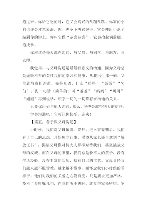 与父母沟通的作文.docx