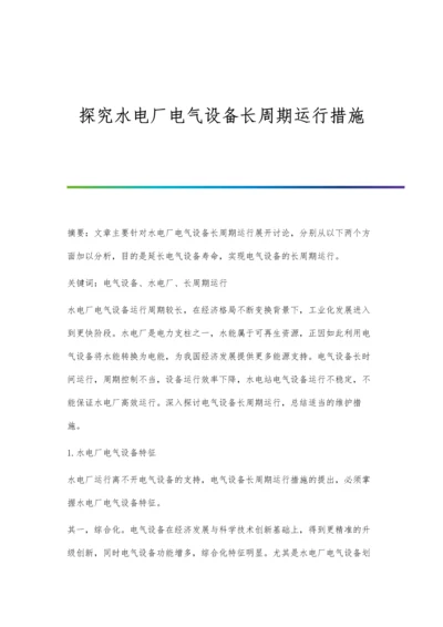 探究水电厂电气设备长周期运行措施.docx