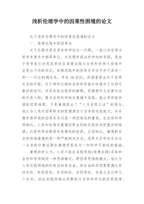 浅析伦理学中的因果性困境的论文.docx
