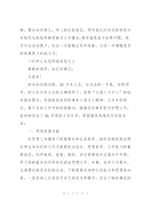 门诊护士长述职报告范文.docx