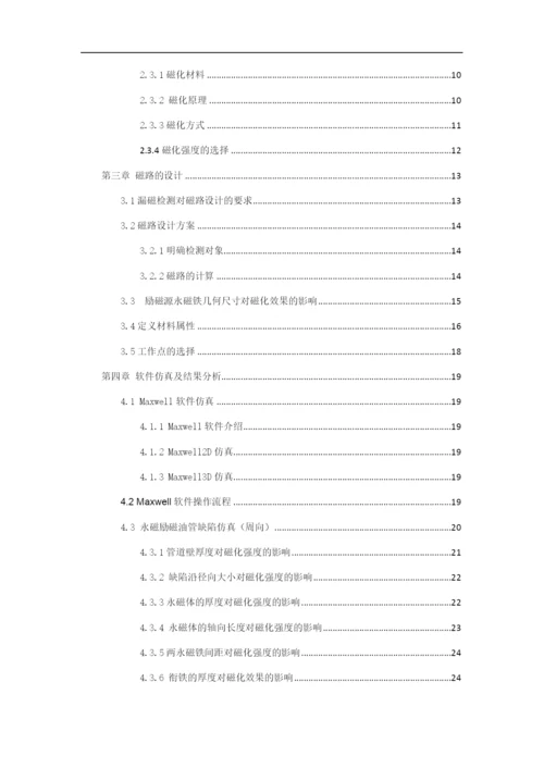 毕业论文  (修复的)01油管 缺陷，漏磁检测.docx