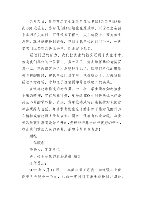 关于拾金不昧的表彰通报.docx