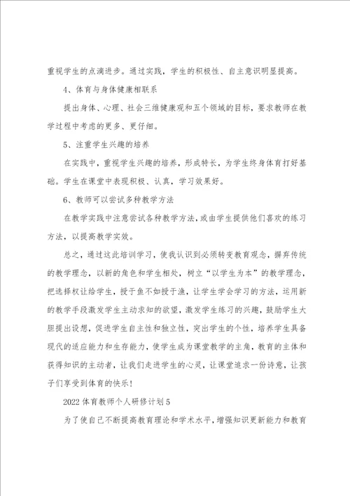 20222023体育教师个人研修计划体育学科个人研修计划