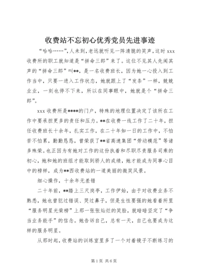 收费站不忘初心优秀党员先进事迹.docx